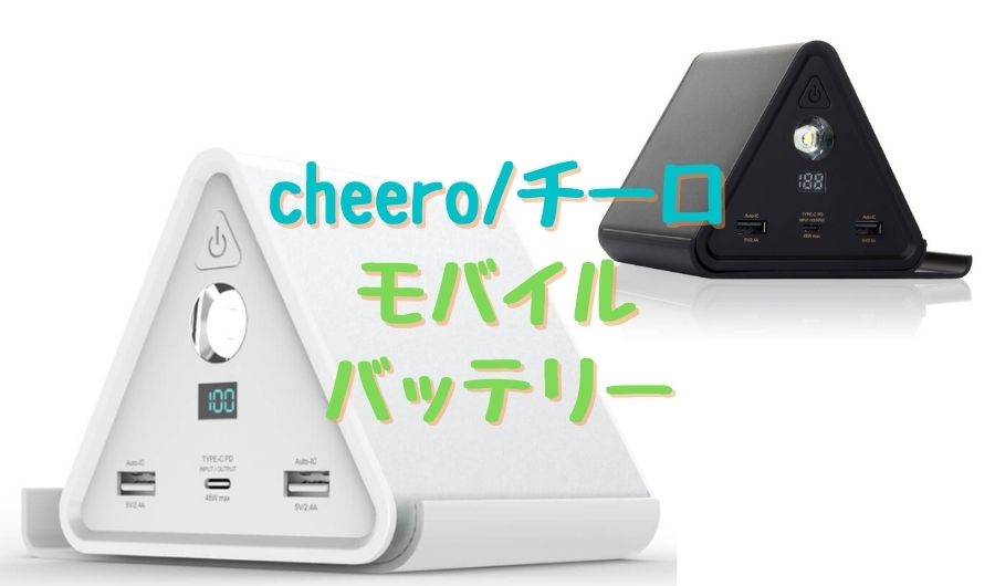【レビュー】大容量 50000mAh チーロ／cheero モバイルバッテリー
